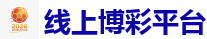 线上博彩平台 - 2026世界杯(FIFA WorldCUP)中国竞彩指定平台